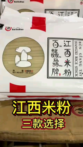 Jiang Xi Rice Vermicelli 江西米粉三款选择👉100%纯优质米百龘骉牌👉100%麻菇牌中等米👉100%燕花牌普通米,零售批发商用,全箱批发