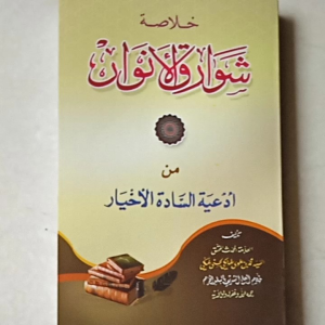 Kitab Khulasoh Syawariqul Anwar
