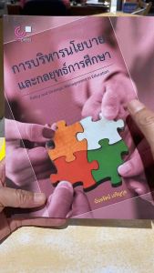 9789740343622 c112 การบริหารนโยบายและกลยุทธ์การศึกษา (POLICY AND STRATEGIC MANAGEMENT IN EDUCATION)