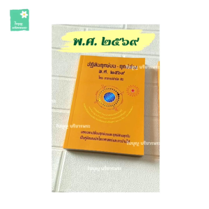 หนังสือปฏิทินฤกษ์บน-ฤกษ์ล่าง พ.ศ. ๒๕๖๙ โดยอาจารย์จำรัส ศิริ เล่มเหลือง ปฏิทินฤกษ์บน-ฤกษ์ล่าง 2569 [ใบบุญ บริขารพระ]