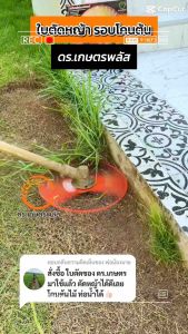 ดร.เกษตรพลัส ใบตัดหญ้า 2 in 1 (3 แถม 1ชุด) ของแท้จากบริษัท โปรดระวังสินค้าลอกเลียนแบบ!!!