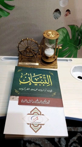 kitab attibyan at tibyan fi adabi hamalatil quran soft cover