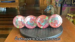 คุณชาย น้ำพริกนรกตาแดง ขนาด 80 กรัม จำนวน 4 กระปุก