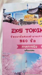 แนวข้อสอบเกาหลี (ภาคการฟัง) เพื่อทำงานเกาหลี EPS TOPIK 960 ข้อ