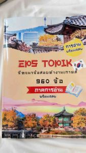 แนวข้อสอบ (ภาคการอ่าน) สอบทำงานเกาหลี EPS TOTIK 960 ข้อ  (เข้าเล่มสันกาว)