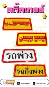 สติ๊กเกอร์รถพ่วง แผ่นป้ายรถพ่วง(แบบรูป) สติ๊กเกอร์สะท้อนแสง สติ๊กเกอร์รถ สติ๊กเกอร์ติดรถ อุปกรณ์แต่งรถพ่วง สติกเกอร์ท้ายรถพ่วง