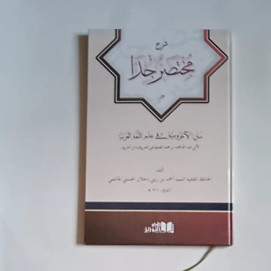 Kitab Syarah Mukhtasor Jiddan ala Jurumiyah