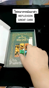 หนังสือเรื่อง ไพ่พยากรณ์แมวดำ RefleXion (บรรจุกล่อง):ทำนายดวง:ไพ่แมว