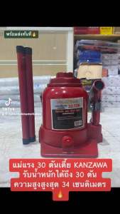 12.12ถูกแท้สุด🔥แม่แรงไฮดรอลิค 30 ตันโหลดเตี้ย KANZAWA แท้