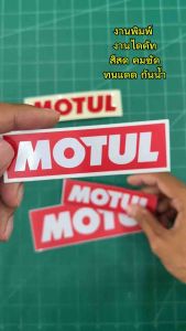 ( N058) สติกเกอร์ MOTUL สติกเกอร์ PVC กันน้ำ ติดแล้วไม่ทำลายสีรถ ลอกออกไม่ทิ้งคราบกาว งานพิมพ์คุณภาพ 3M