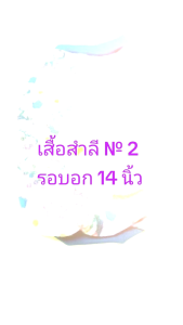 เสื้อสำลีเบอร์ 2 สำหรับสุนัขและแมว 14 นิ้ว 11 นิ้ว น้ำหนัก 2-3 กิโล คุณสมบัติและการจัดสาย 24 ชุด ตัดเย็บสวยงาม