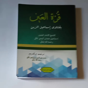 KITAB QURROTUL AIN BI FATAWA ISMAIL ZAIN (DARUL KUTUB AS SALAFIYYAH)