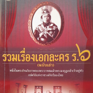 หนังสือ รวมเรื่องเอกละคร ร.6  (ฉบับเล่า)