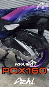 ครอบแคร้ง ครอบใบพัดแต่ง Honda PCX160 / Honda ADV160 ปี2021-2025 ติดตั้งง่ายด้วยตัวเอง ACHI