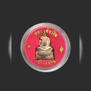 เหรียญแผ่นรูปเหมือนปั้ม หลวงพ่อเงิน วัดบางคลาน จ.พิจิตร มีกล่อง #4697
