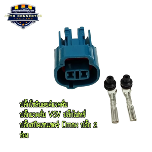 ปลั๊กโซลินอยด์ แวคคั่ม ปลั๊กแวคคั่ม VSV ปลั๊กไฟหรี่ ปลั๊กสปีดเซนเซอร์ Dmax ปลั๊ก 2 ช่องพร้อมพิน ส่งจากไทย
