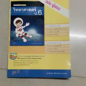 มือ1 หนังสือ อจท. เฉลย-สื่อการเรียนรู้รายวิชาพื้นฐาน ชุดแม่บทมาตรฐาน Active Learning  วิทยาศาสตร์ ชั้นประถมศึกษาปีที่6