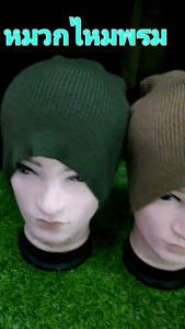 หมวกไหมพรม หมวกกันหนาว หมวกไหมพรมทหาร หมวกอุ่น