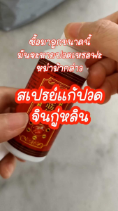 สเปรย์สมุนไพรจีน จิน กู่ หลิน แก้ปวดเมื่อยตามร่างกาย