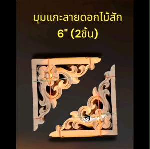 ราคา/คู่และเดี๋ยว": "มูมเม็ด คู่เป็นไม้สัก คู่เป็นไม้แกะ คู่เป็นไม้สักลาย มูมเม็ดลายดอกไม้ ขนาดมีตั้งแต่ 2 3 4 5 6 และ 12",