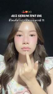 4U2 Serum Tint Oil โดย ลิปทินต์ไซรัป ลิปโฟร์ยูทู ติดทนฉ่ำวาว (3g)