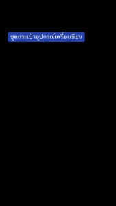 ชุดกระเป๋าดินสอ อุปกรณ์เครื่องเขียน ลายการ์ตูน