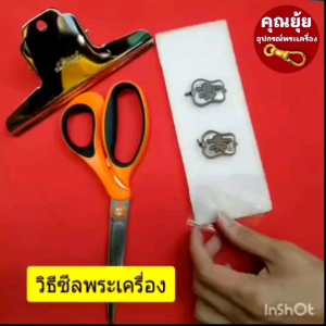 ชุดซีลพระ ที่ซีลพระ สปริงหนีบซีล คลิปหนีบกระดาษ ขนาดใหญ่16cm ถุงซีลเกรดAใส หนา50ไมครอน ซีลติดง่าย