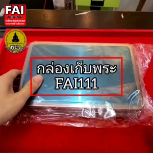 แบบ10ชิ้นถูกกว่า# กล่องสแตนเลสแท้ยี่ห้อFAI กล่องพระ กล่องพระเครื่อง คุณภาพดี แข็งแรง มีหนังยางรัดแถมจ้า
