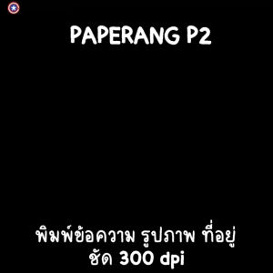 [ส่งด่วน 1วัน] Paperang + Peripage Paperang P2 เครื่องปริ้นพกพาแม่ค้าออนไลน์ รุ่นใหม่300dpi เครื่องปริ้นไร้หมึก ปริ้นสติกเกอร์ ที่อยู่