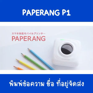 [ส่งด่วน 1วัน] Paperang x Peripage  เครื่องปริ้นพกพา ไร้หมึก Paperang P1 เครื่องปริ้นแม่ค้าออนไลน์ ปริ้นสติกเกอร์ ที่อยู่