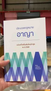 9786162606182 c111ประมวลกฎหมายอาญา (ฉบับแก้ไขเพิ่มเติมใหม่ล่าสุด พ.ศ. 2568)คณะวิชาการ THE JUSTICE GROUP