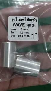 ตัวโหลดโช้คหน้า wave ทุกรุ่น ยาว 1” อัลลอย 6061 1 ชุดมี2 ชิ้น ใช้กับรถได้1คัน งานคุณภาพสูง คุ้มค่ามาก