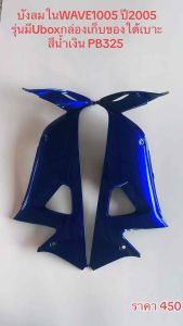 บังลมใน เวฟ100S บังลมใน HONDA WAVE100S ( ปี 2005) สีน้ำเงิน B325  รุ่นมี U-BOX ใต้เบาะ ( ราคา ซ้าย-ขวา1 คู่ )