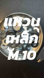 แหวนรองน็อตเหล็กชุบขาว แข็งแรงทนทาน ทนความร้อนสูง รูใน M.10 (กับ น็อตเบอร์ 14) - 100 ตัว