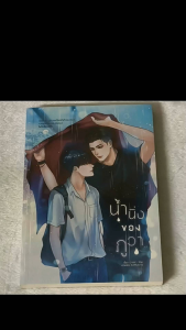 [ใหม่ซีล] น้ำนิ่งของภูวา นิยายวาย