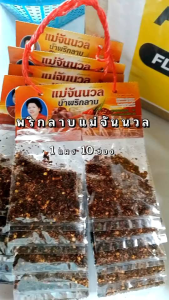 พริกลาบแม่จันนวล 1 แผง 10 ซอง