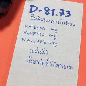 WAVE 100110 125 cabu ทุกรุ่น ปั๊มดิสเบรคหน้าตัวบนพร้อมสวิทซ์STOP(D-81.69) แท้ตรงรุ่น