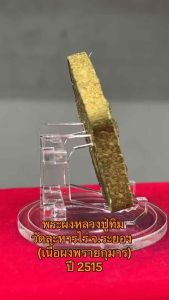 Genuine Khun Pan Prai Kumarn Lp Tim 2515 be. พระผงหลวงปู่ทิม วัดละหารไร่ จ.ระยอง (เนื้อผงพรายกุมาร) ปี 2515