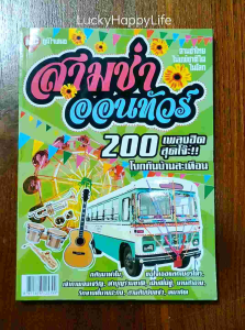 หนังสือเพลง The Guitar สามช่าออนทัวร์ 200เพลงฮิต ปก139 คาราบาว สิงโต นำโชค Paradox เบิร์ด ธงไชย เพลงสากล ค่ายลูกเสือ ครบ