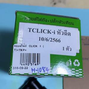 CLICK-iคอยล์ใต้ถังคอยล์หัวเทียน(T)H-1084.92CLICK-i(2011)