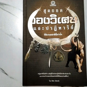 หนังสือ สุดยอดของวิเศษและปาฏิหาริย์ ที่ต้องบอกชาตินี้เท่านั้น กำเนิด ของ เครื่องราง ของขลัง เขี้ยวหมู เบี้ยแก้ ฯลฯ  สนพ. ราคาปก 99.- หนา  หน้า ISBN : 9786162920110