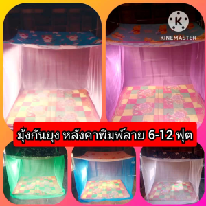 มุ้งกันยุง หลังคาพิมพ์ลาย สินค้าราคาโรงงาน ขนาด 6-8-9-12 หลังคาพิมพ์ลายกันแสง กันฝุ่น มีหลังคาลายดอกไม้และลายการ์ตูน เอาลายแบบไหนแจ้งทางแชทได้ค่ะ