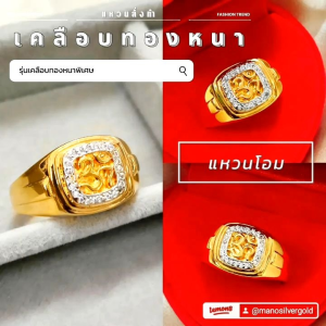 แหวนเพชรโอม u0703 รุ่นเคลือบทองหนาพิเศษ เสริมฮวงจุ้ย งานคุณภาพ ไมครอน ชุบทอง หุ้มทอง แฟชั่น ทองสวย ใส่ออกงาน