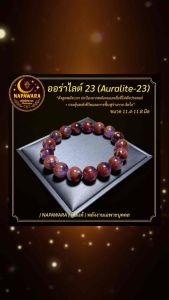 ออร่าไลต์23 พลังสูง เสริมบารมีและญาณปัญญา | NAPAWARA | หินแท้ | พลังงานเฉพาะบุคคล