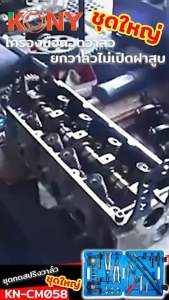 KONY เครื่องมือถอดวาล์ว KN-CM058 ชุดกดสปริงวาล์ว ชุดประกอบซีลหมวกวาล์ว ยกวาล์ว ชุดกดสปริงวาล์ว ยกวาล์วไม่เปิดฝาสูบ ชุดกดสปริงวาล์วช่วยในการถอดใส่สปริงวาล์ว ใช้ได้กับเครื่องยนต์ 8 วาล์ว 16 วาล์ว และ 24 วาล์ว