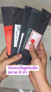 หินละเอียดสำหรับลับมีด ขนาด 8 นิ้ว หลากยี่ห้อ