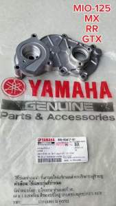 ฝาครอบแคร้ง ข้างขวา แท้ MIO-125 M/RR/GTX ปี 2010 33S-E5417-01 YAMAHA 1 ชิ้น