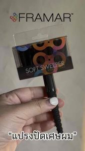 (พร้อมส่ง/ของแท้ถูกที่สุด) FRAMAR SOFT SWEEPER BLACK NECK DUSTER แปรงปัดเศษผม แบบสั้น