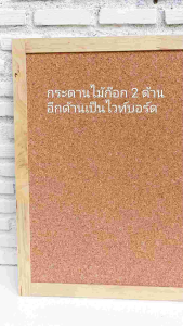 กระดานไม้ก๊อก 2 ด้าน +ไวท์บอร์ด บอร์ดปักหมุดแบบติดผนัง บอร์ดติดประกาศ แถมฟรีหมุดปัก งานสวยคุณภาพดี ผลิตในไทย 51cm.x66cm.