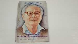 หนังสือ แด่อาจารย์ป๋วย: รวมบทความการเงิน การธนาคาร และการดำเนินนโยบายเศรษฐกิจของประเทศ / นวพร เรืองสกุล และคณะ - หนังสือมือสอง หนังสือเก่าหายาก ไม่มีรอยขีดเขียน